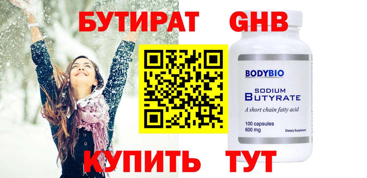Бутират бутандиол  БУТИРАТ  Волоколамск  Вход с VPN 